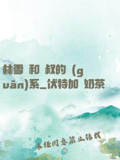 林雪兒和楊叔的關(guān)系