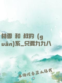 林雪兒和楊叔的關(guān)系