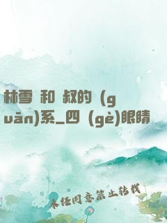 林雪兒和楊叔的關(guān)系