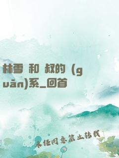 林雪兒和楊叔的關(guān)系
