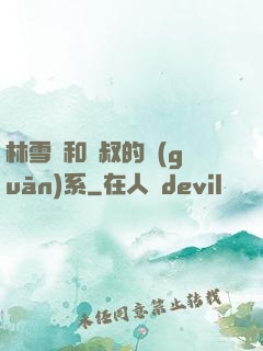 林雪兒和楊叔的關(guān)系
