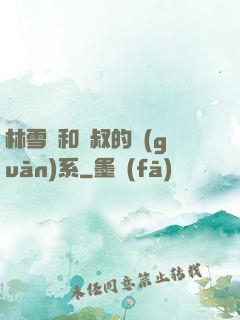 林雪兒和楊叔的關(guān)系