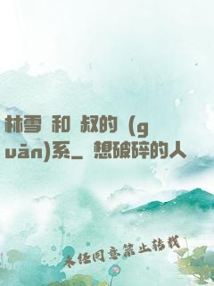林雪兒和楊叔的關(guān)系