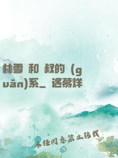 林雪兒和楊叔的關(guān)系