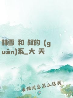 林雪兒和楊叔的關(guān)系