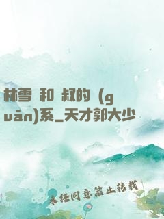 林雪兒和楊叔的關(guān)系
