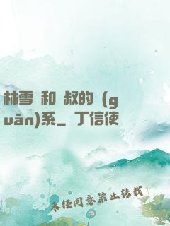 林雪兒和楊叔的關(guān)系