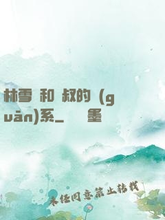 林雪兒和楊叔的關(guān)系