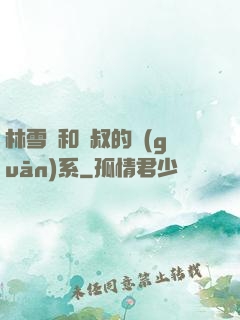 林雪兒和楊叔的關(guān)系