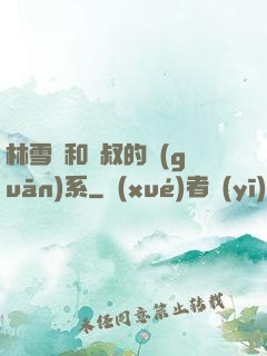 林雪兒和楊叔的關(guān)系
