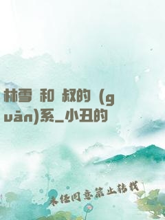 林雪兒和楊叔的關(guān)系