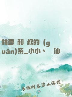 林雪兒和楊叔的關(guān)系