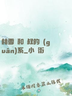 林雪兒和楊叔的關(guān)系