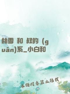 林雪兒和楊叔的關(guān)系