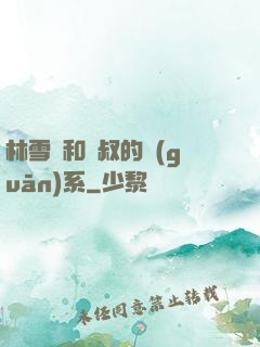 林雪兒和楊叔的關(guān)系