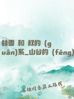 林雪兒和楊叔的關(guān)系