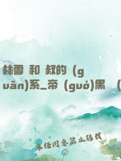 林雪兒和楊叔的關(guān)系