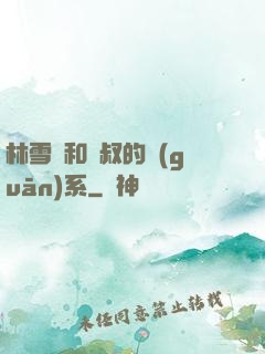 林雪兒和楊叔的關(guān)系
