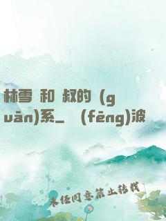 林雪兒和楊叔的關(guān)系