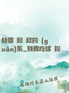 林雪兒和楊叔的關(guān)系