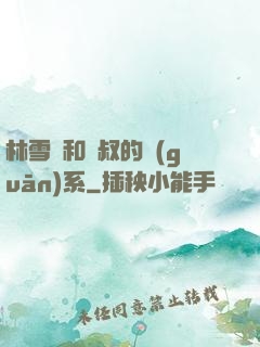 林雪兒和楊叔的關(guān)系