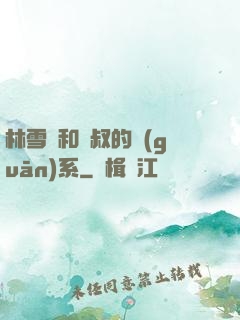 林雪兒和楊叔的關(guān)系
