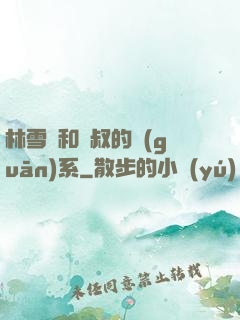 林雪兒和楊叔的關(guān)系