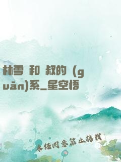 林雪兒和楊叔的關(guān)系