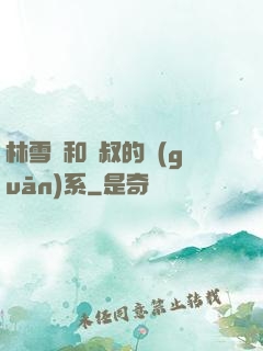 林雪兒和楊叔的關(guān)系