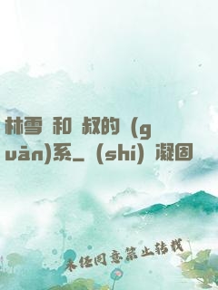 林雪兒和楊叔的關(guān)系