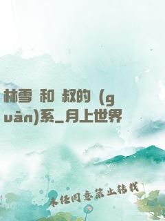 林雪兒和楊叔的關(guān)系