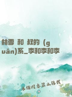 林雪兒和楊叔的關(guān)系