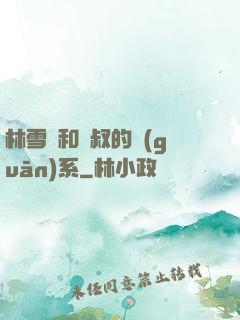 林雪兒和楊叔的關(guān)系