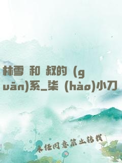 林雪兒和楊叔的關(guān)系