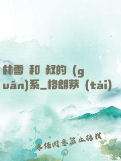 林雪兒和楊叔的關(guān)系