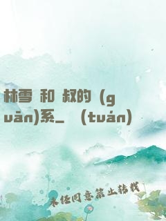 林雪兒和楊叔的關(guān)系