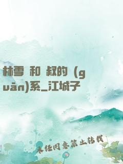 林雪兒和楊叔的關(guān)系
