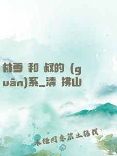 林雪兒和楊叔的關(guān)系