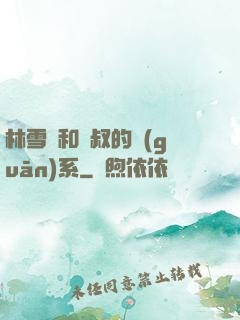 林雪兒和楊叔的關(guān)系