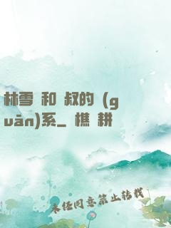 林雪兒和楊叔的關(guān)系