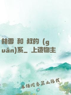 林雪兒和楊叔的關(guān)系