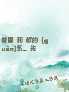 林雪兒和楊叔的關(guān)系
