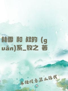 林雪兒和楊叔的關(guān)系