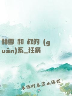 林雪兒和楊叔的關(guān)系