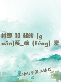 林雪兒和楊叔的關(guān)系