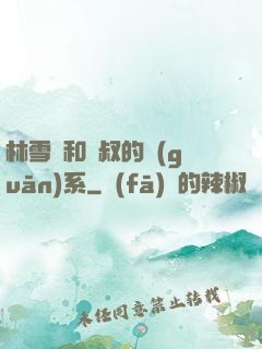 林雪兒和楊叔的關(guān)系
