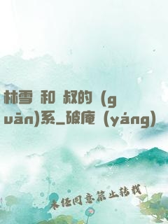 林雪兒和楊叔的關(guān)系