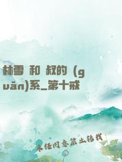 林雪兒和楊叔的關(guān)系