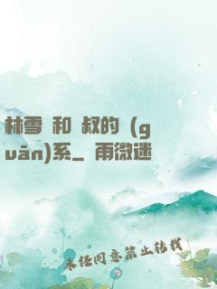 林雪兒和楊叔的關(guān)系