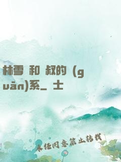 林雪兒和楊叔的關(guān)系